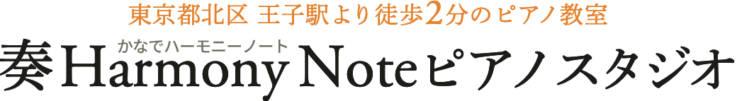 東京都北区王子駅近くのピアノ教室 奏Harmony Note